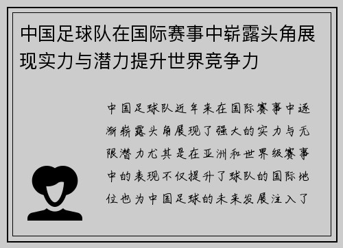 中国足球队在国际赛事中崭露头角展现实力与潜力提升世界竞争力