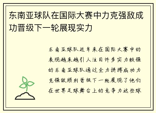 东南亚球队在国际大赛中力克强敌成功晋级下一轮展现实力