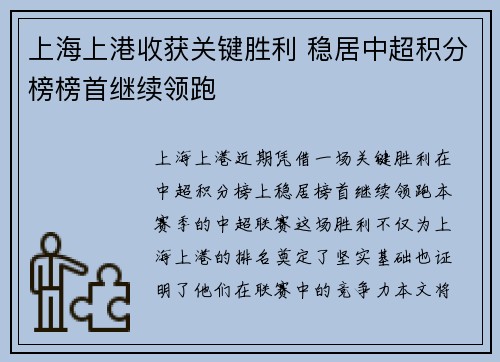 上海上港收获关键胜利 稳居中超积分榜榜首继续领跑