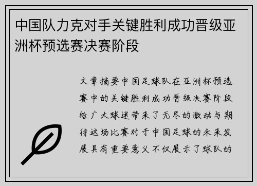 中国队力克对手关键胜利成功晋级亚洲杯预选赛决赛阶段