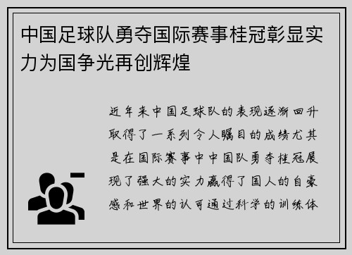 中国足球队勇夺国际赛事桂冠彰显实力为国争光再创辉煌