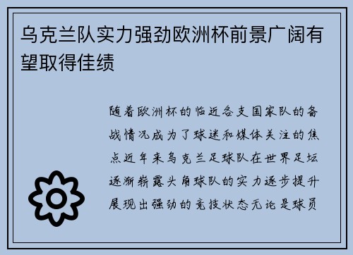 乌克兰队实力强劲欧洲杯前景广阔有望取得佳绩