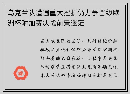 乌克兰队遭遇重大挫折仍力争晋级欧洲杯附加赛决战前景迷茫