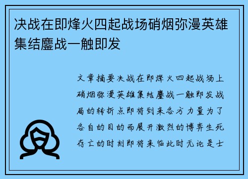 决战在即烽火四起战场硝烟弥漫英雄集结鏖战一触即发