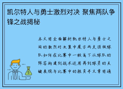 凯尔特人与勇士激烈对决 聚焦两队争锋之战揭秘