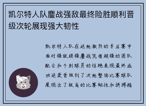 凯尔特人队鏖战强敌最终险胜顺利晋级次轮展现强大韧性