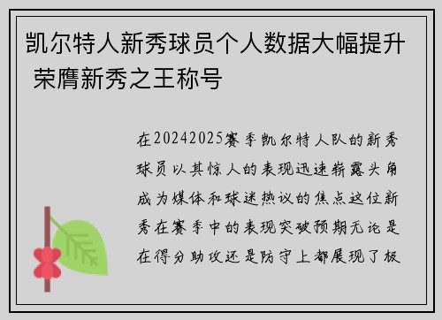 凯尔特人新秀球员个人数据大幅提升 荣膺新秀之王称号