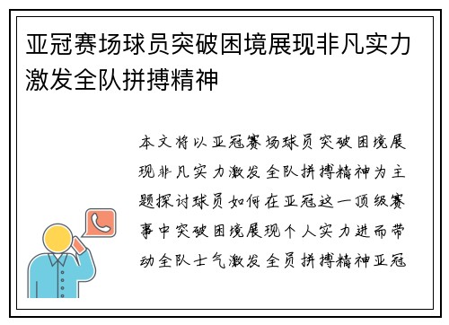 亚冠赛场球员突破困境展现非凡实力激发全队拼搏精神