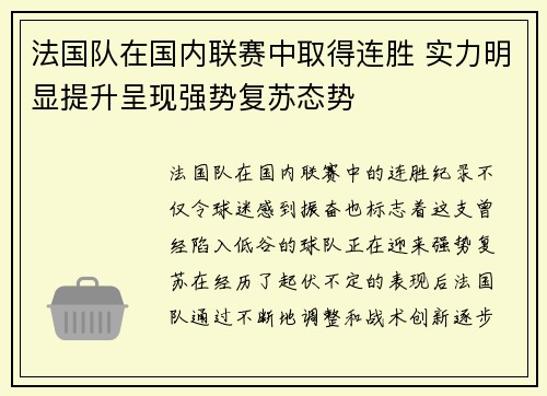 法国队在国内联赛中取得连胜 实力明显提升呈现强势复苏态势