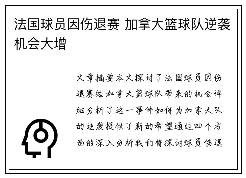 法国球员因伤退赛 加拿大篮球队逆袭机会大增