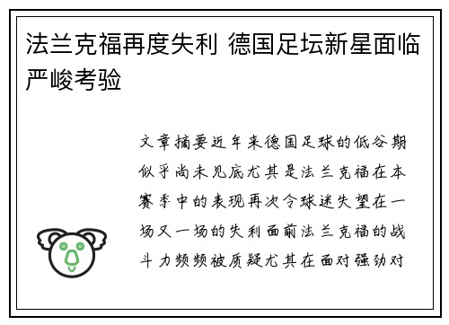法兰克福再度失利 德国足坛新星面临严峻考验