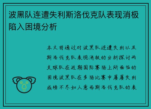 波黑队连遭失利斯洛伐克队表现消极陷入困境分析