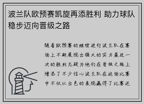 波兰队欧预赛凯旋再添胜利 助力球队稳步迈向晋级之路