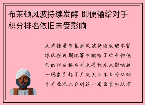 布莱顿风波持续发酵 即便输给对手 积分排名依旧未受影响