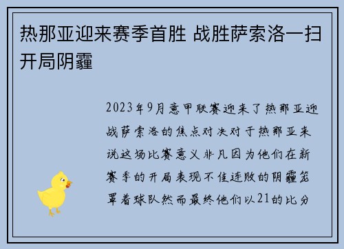热那亚迎来赛季首胜 战胜萨索洛一扫开局阴霾