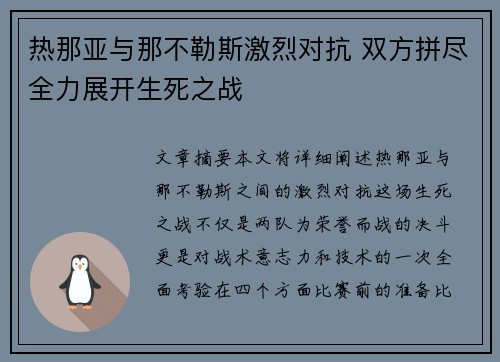 热那亚与那不勒斯激烈对抗 双方拼尽全力展开生死之战