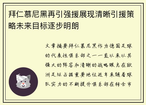 拜仁慕尼黑再引强援展现清晰引援策略未来目标逐步明朗