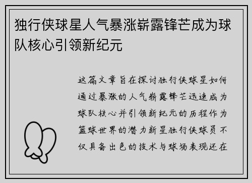 独行侠球星人气暴涨崭露锋芒成为球队核心引领新纪元