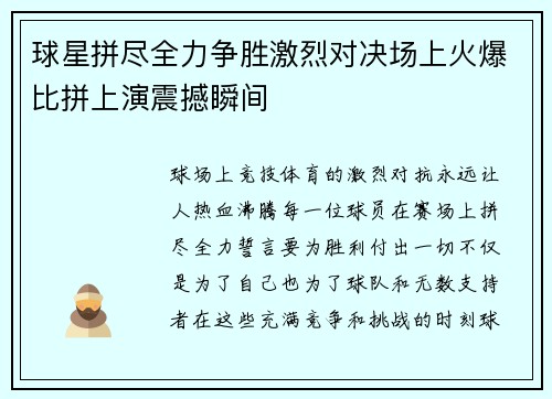 球星拼尽全力争胜激烈对决场上火爆比拼上演震撼瞬间