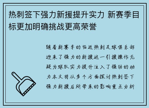 热刺签下强力新援提升实力 新赛季目标更加明确挑战更高荣誉
