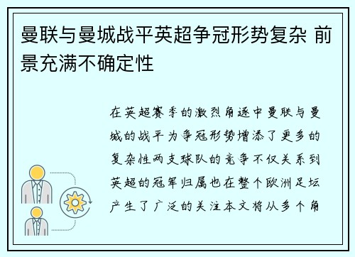曼联与曼城战平英超争冠形势复杂 前景充满不确定性