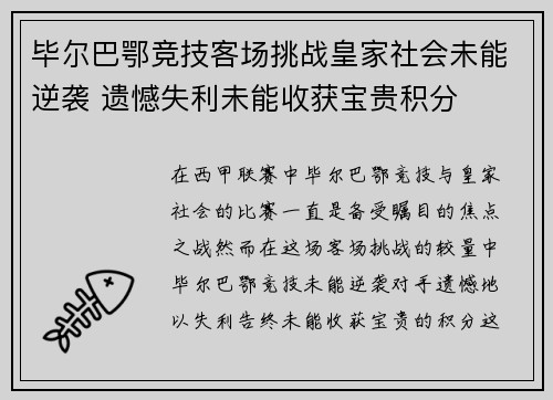 毕尔巴鄂竞技客场挑战皇家社会未能逆袭 遗憾失利未能收获宝贵积分